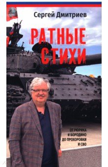 Ратные стихи. От Рюрика и Бородино до Прохоровки и СВО