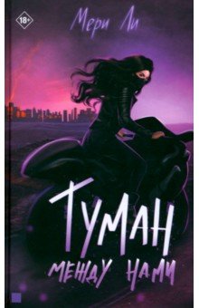 Туман между нами. Книга 2