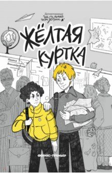 Жёлтая куртка