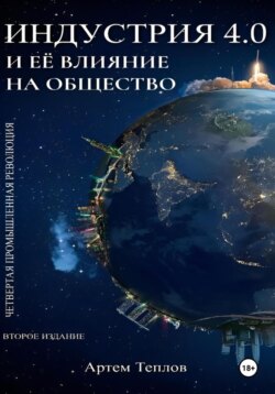 Четвертая промышленная революция и ее влияние на общество