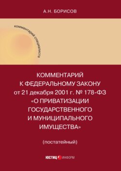 Комментарий к Федеральному закону от 21 декабря 2001 г. № 178-ФЗ «О приватизации государственного и муниципального имущества» (постатейный)