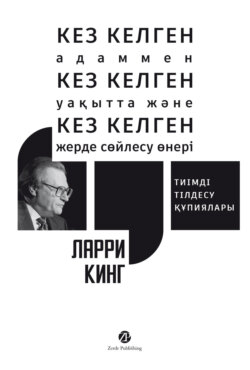 Кез келген адаммен, кез келген уақытта және кез келген жерде сөйлесу өнері: Тиімді тілдесу құпиялары