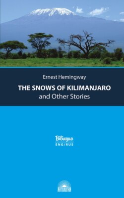 Снега Килиманджаро и другие рассказы / The Snows of Kilimanjaro and Other Stories