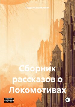 Сборник рассказов о Локомотивах