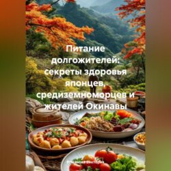 Питание долгожителей: секреты здоровья японцев, средиземноморцев и жителей Окинавы