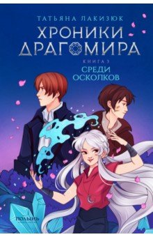 Хроники Драгомира. Книга 3. Среди осколков