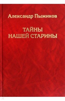 Тайны нашей старины