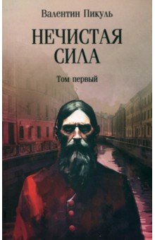 Нечистая сила. Том 1