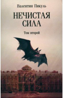 Нечистая сила. Том 2