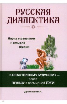 Русская диалектика — наука о развитии и смысле жизни
