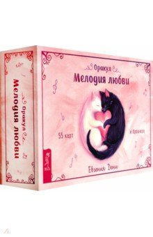 Оракул Мелодия любви, 55 карт + брошюра