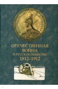 Отечественная война и русское общество 1812-1912. Том 1