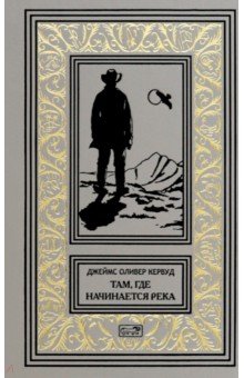 Там, где начинается река