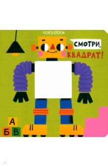 Смотри, квадрат. Книжка-игрушка с вырубкой