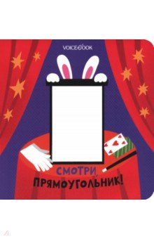 Смотри, прямоугольник. Книжка-игрушка с вырубкой