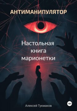 Антиманипулятор. Настольная книга марионетки