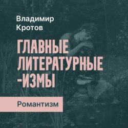 Романтизм