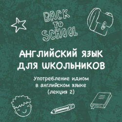 Употребление идиом в английском языке (лекция 2)