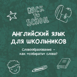 Словообразование – как «собирать» слова?