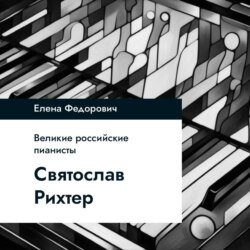 Святослав Рихтер