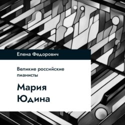 Мария Юдина