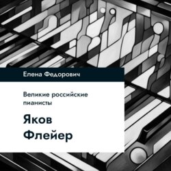 Яков Флиер