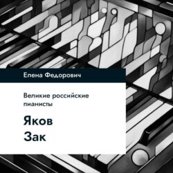 Яков Зак