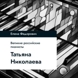 Татьяна Николаева