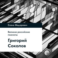 Григорий Соколов