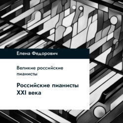 Российские пианисты ХХI века