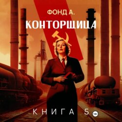 Конторщица-5
