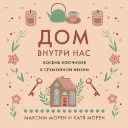 Дом внутри нас. Восемь ключиков к спокойной жизни