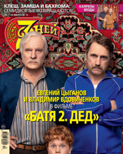 Семь дней ТВ-программа №12/2025