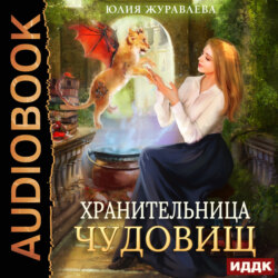 Хранительница чудовищ