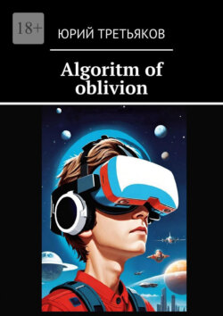 Algoritm of oblivion