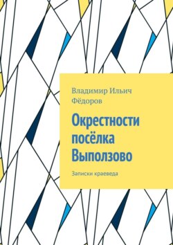 Окрестности посёлка Выползово. Записки краеведа