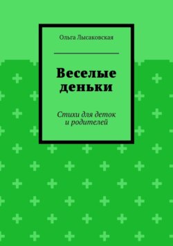 Веселые деньки. Стихи для деток и родителей