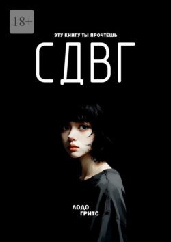 СДВГ