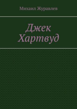 Джек Хартвуд