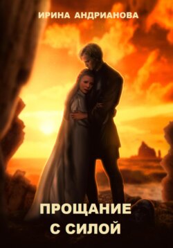 Прощание с Силой