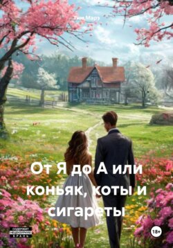 От Я до А или коньяк, коты и сигареты