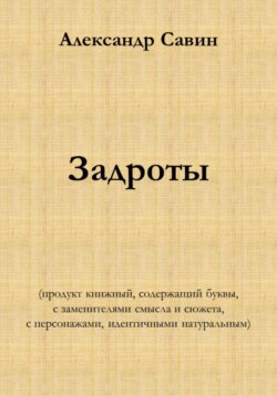 Задроты (продукт книжный, содержащий буквы, с заменителями смысла и сюжета, с персонажами идентичными натуральным)