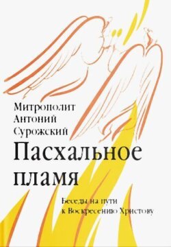 Пасхальное пламя. Беседы на пути к Воскресению Христову
