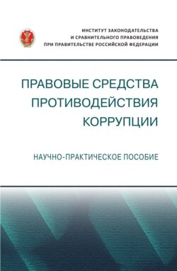 Правовые средства противодействия коррупции