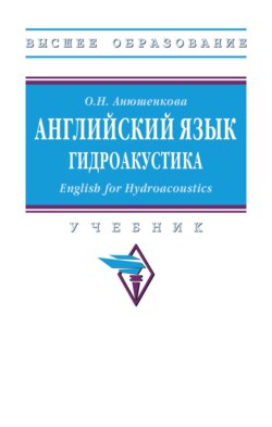 Английский язык. Гидроакустика (English for Hydroacoustics)