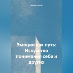 «Эмоции как путь: Искусство понимания себя и других»
