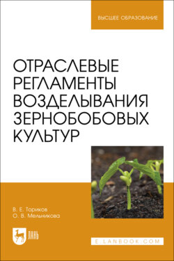Отраслевые регламенты возделывания зернобобовых культур. Учебное пособие для вузов