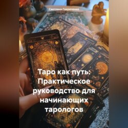 Таро как путь: Практическое руководство для начинающих тарологов