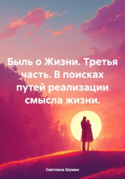 Быль о Жизни. Третья часть. В поисках путей реализации смысла жизни