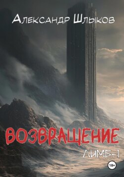 Возвращение. Лимб-1